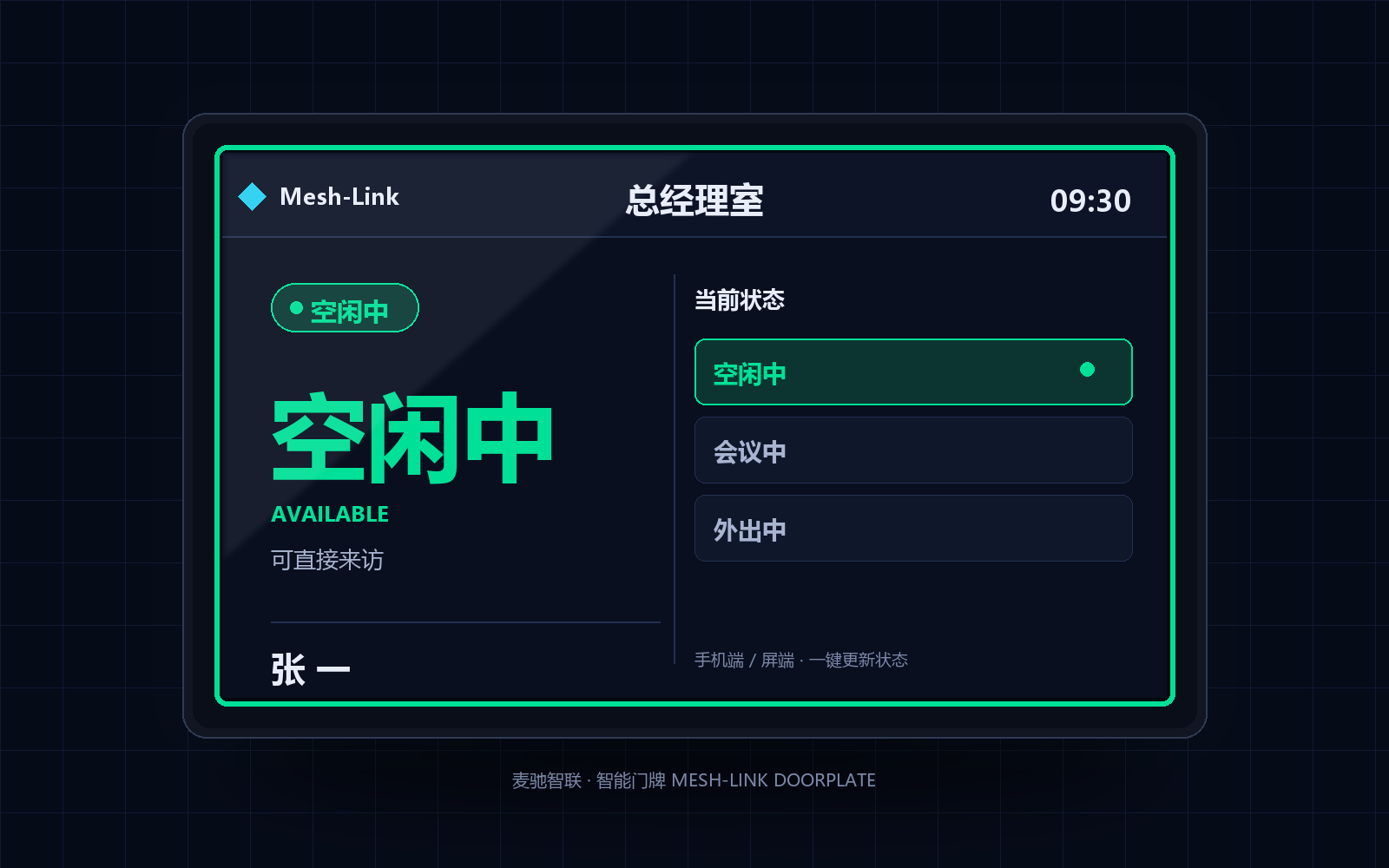 人员去向门牌 - 空闲中（与会议室门牌同一硬件）